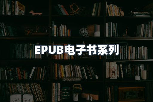 PDF电子书系列