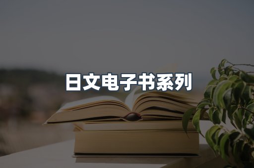 PDF电子书系列