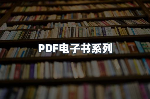 PDF电子书系列